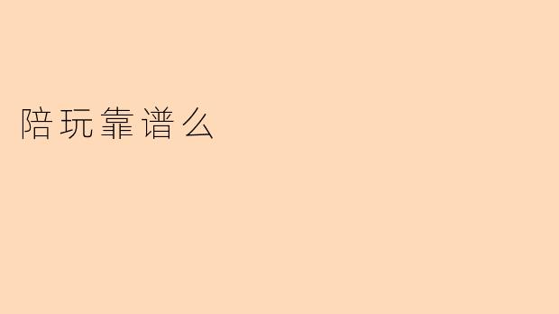 陪玩靠谱么