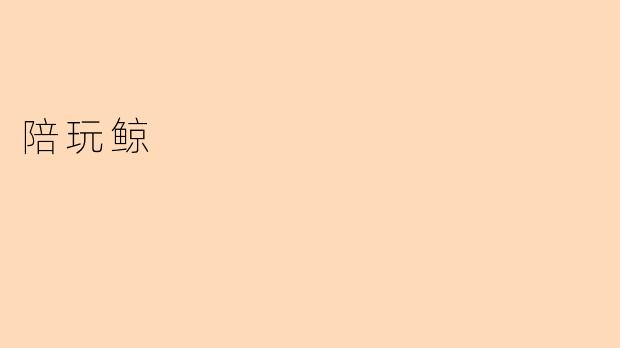 陪玩鲸