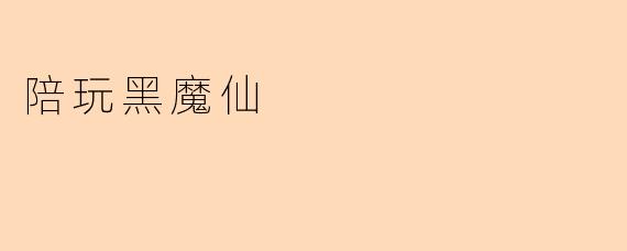 陪玩黑魔仙