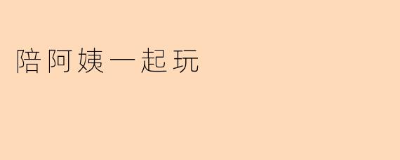 陪阿姨一起玩