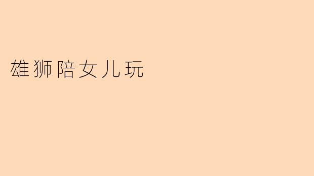 《铁汉柔情:雄狮爸爸的温馨亲子时光》