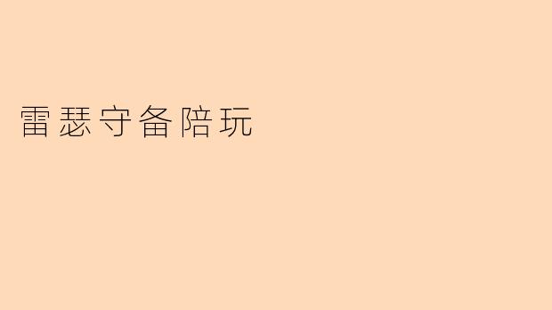 什么是“雷瑟守备陪玩”?具体提供哪些服务?