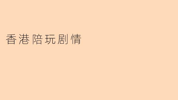 香港陪玩剧情