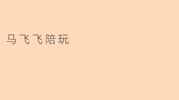 马飞飞陪玩