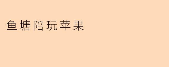 鱼塘陪玩苹果