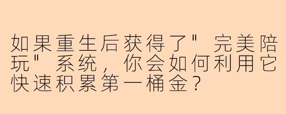 如果重生后获得了