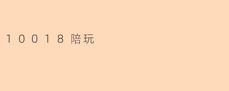 10018陪玩