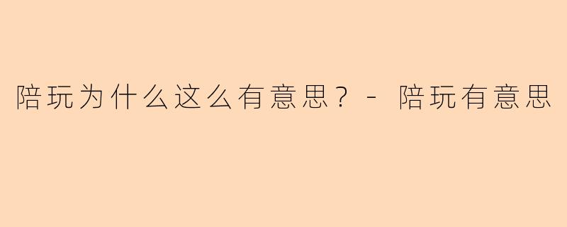 陪玩为什么这么有意思？