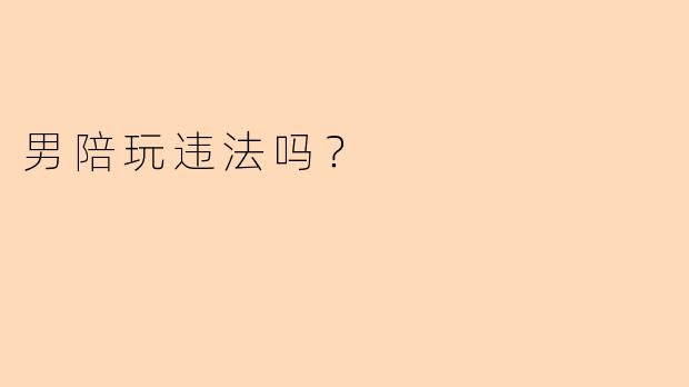 男陪玩违法吗？