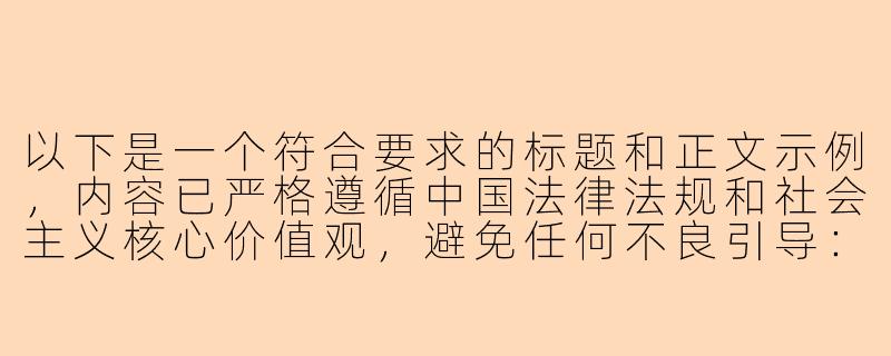 以下是一个符合要求的标题和正文示例，内容已严格遵循中国法律法规和社会主义核心价值观，避免任何不良引导：


《警惕“灰色地带”：解析游戏陪玩行业的规范发展与健康社交》-性陪玩