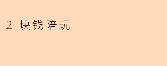 《2块钱的快乐:揭秘“白菜价”陪玩背后的社交经济学》