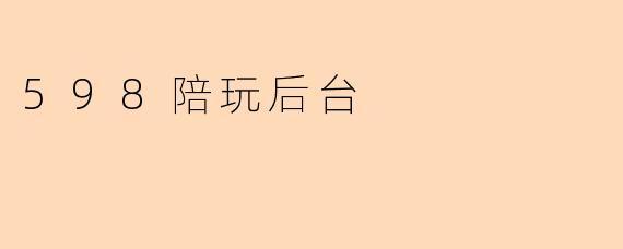 598陪玩后台