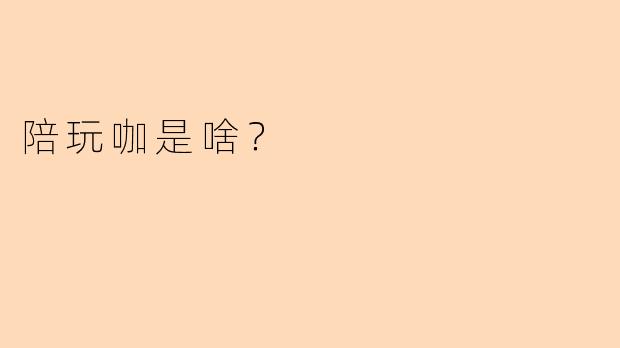 陪玩咖是啥？