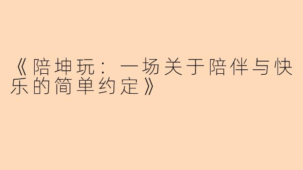 《陪坤玩：一场关于陪伴与快乐的简单约定》