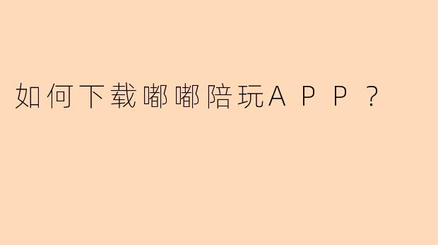 如何下载嘟嘟陪玩APP？