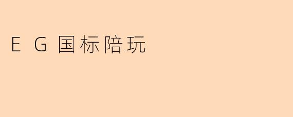 《国标陪玩新趋势:.EG模式如何重塑游戏社交生态?》
