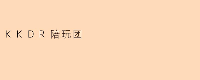 KKDR陪玩团主要提供哪些陪玩服务?