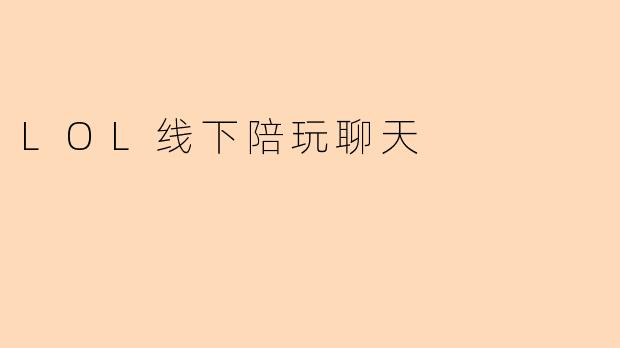 LOL线下陪玩聊天