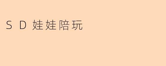 《SD娃娃陪玩:当精致人偶成为心灵伙伴》