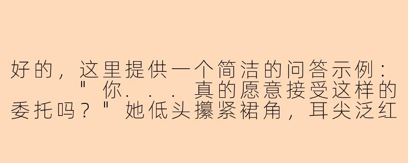 好的，这里提供一个简洁的问答示例：


