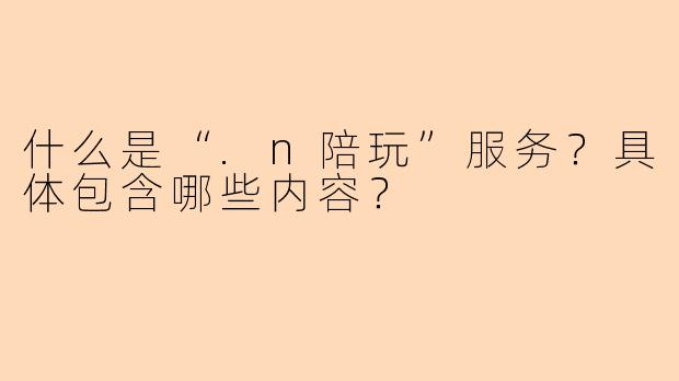 什么是“.n陪玩”服务？具体包含哪些内容？