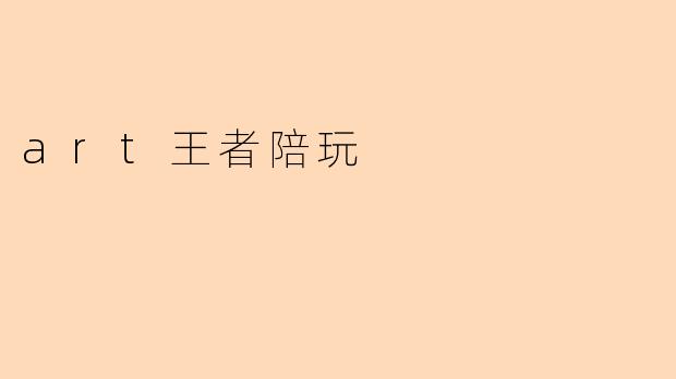 art王者陪玩