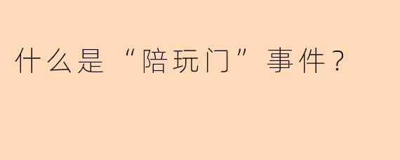 什么是“陪玩门”事件？