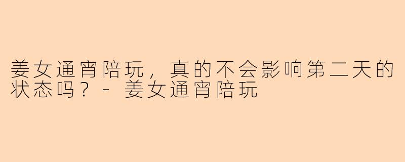 姜女通宵陪玩，真的不会影响第二天的状态吗？