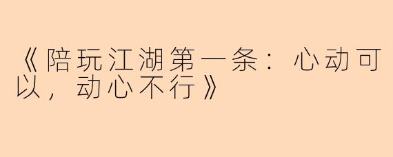 《陪玩江湖第一条：心动可以，动心不行》