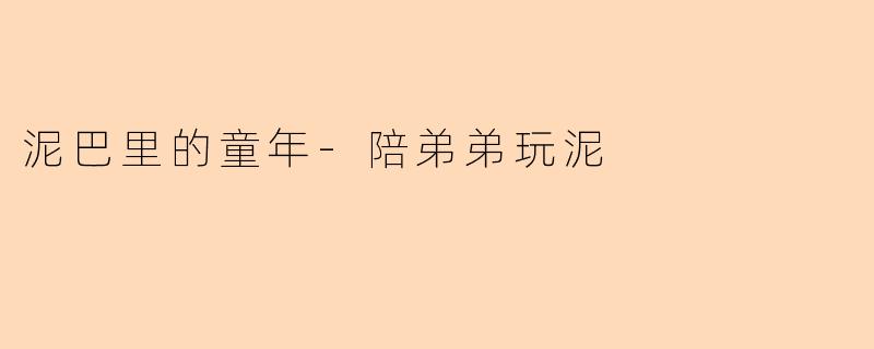 泥巴里的童年-陪弟弟玩泥