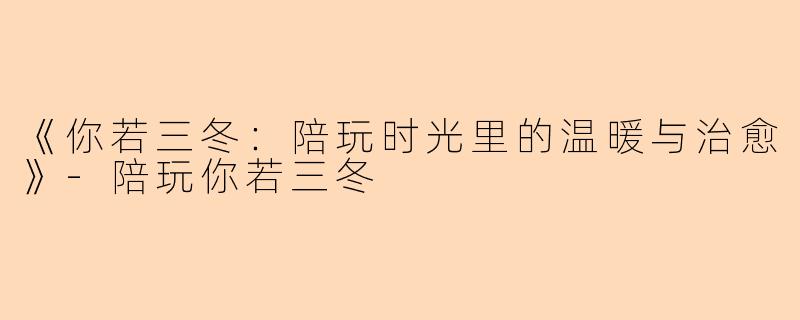 《你若三冬：陪玩时光里的温暖与治愈》-陪玩你若三冬
