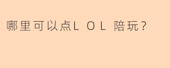 哪里可以点LOL陪玩？