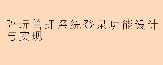 陪玩管理系统登录功能设计与实现