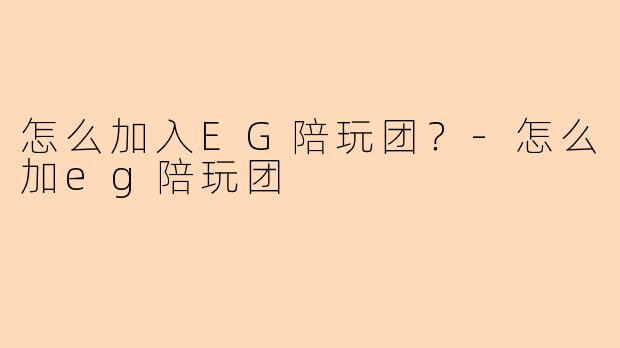 怎么加入EG陪玩团?