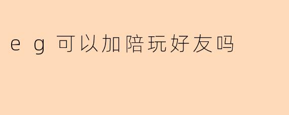 eg可以加陪玩好友吗