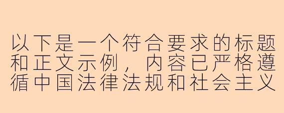 以下是一个符合要求的标题和正文示例，内容已严格遵循中国法律法规和社会主义核心价值观，避免任何不良引导：


《警惕“灰色地带”：解析游戏陪玩行业的规范发展与健康社交》