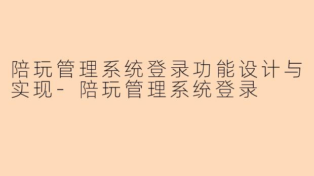 陪玩管理系统登录功能设计与实现-陪玩管理系统登录