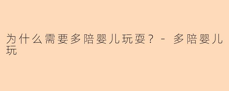 为什么需要多陪婴儿玩耍？-多陪婴儿玩
