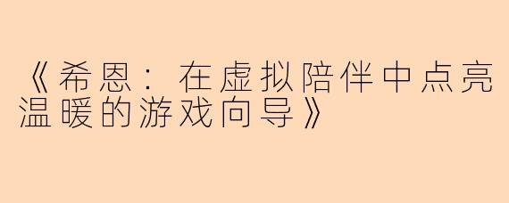 《希恩：在虚拟陪伴中点亮温暖的游戏向导》