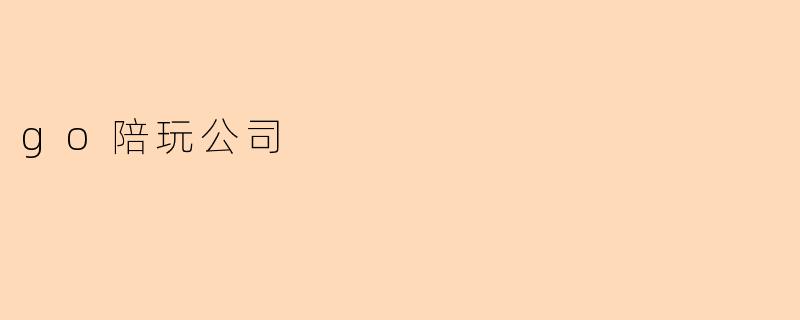 go陪玩公司