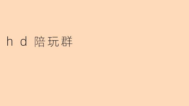 hd陪玩群
