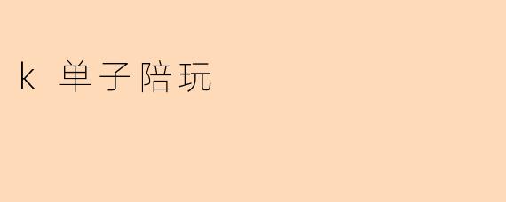 k单子陪玩