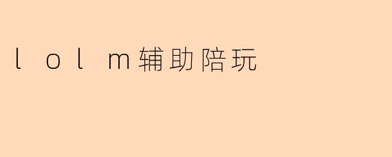 lolm辅助陪玩