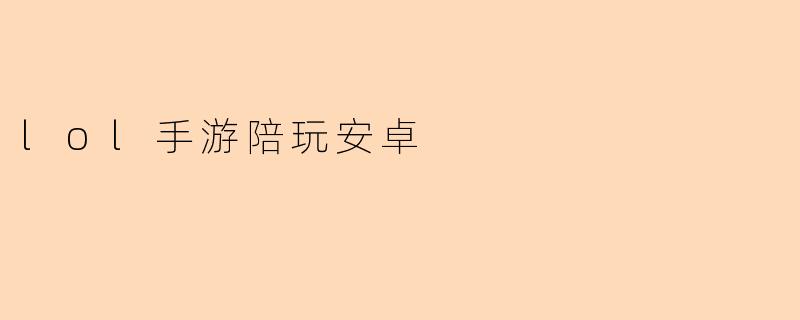 lol手游陪玩安卓