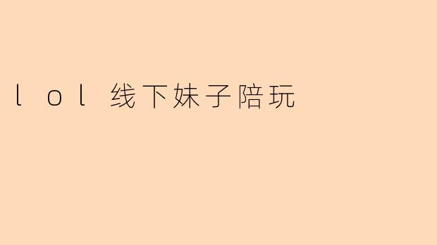 lol线下妹子陪玩