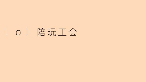 lol陪玩工会