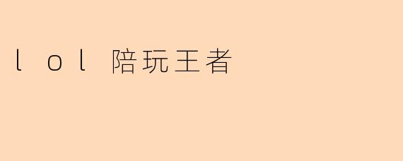 lol陪玩王者