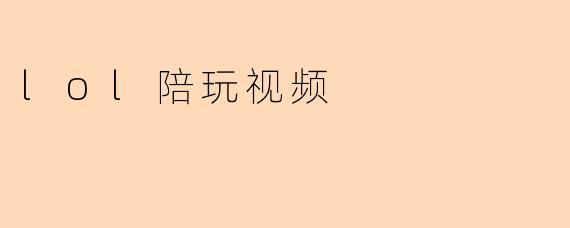 lol陪玩视频