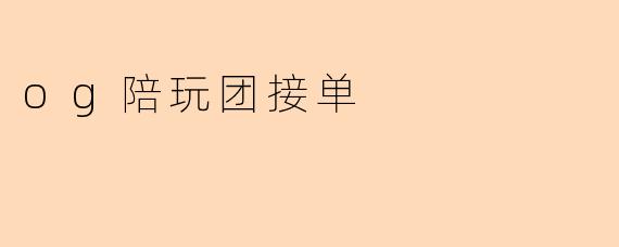 og陪玩团接单