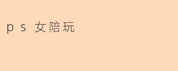 ps女陪玩